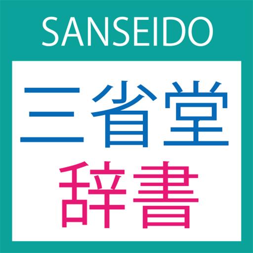 SANSEIDO Dictionary