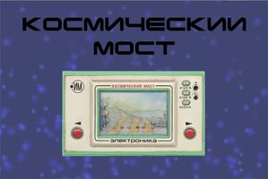 Space Bridge - Soviet Game