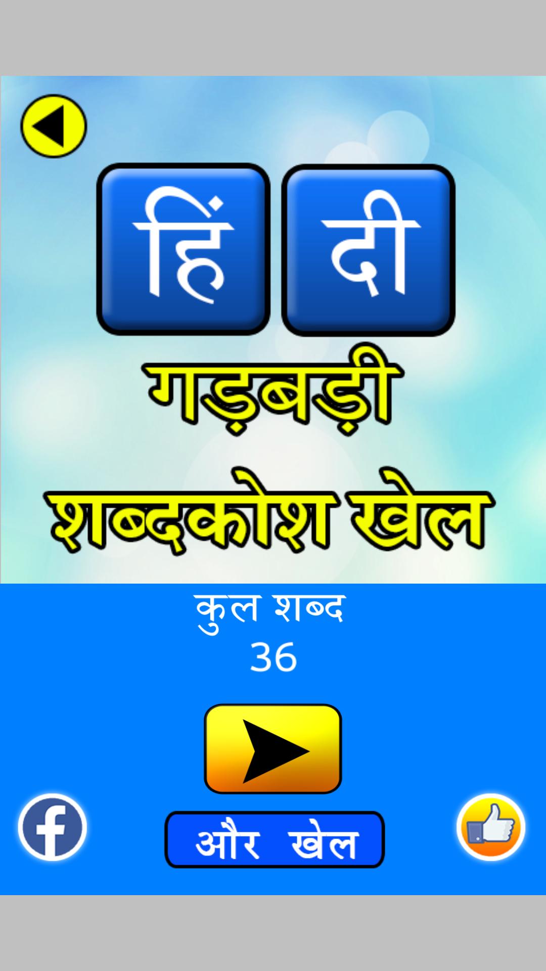 Hindi Jumbled Word game