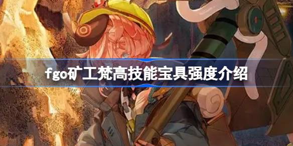 fgo礦工梵高技能寶具怎麼樣