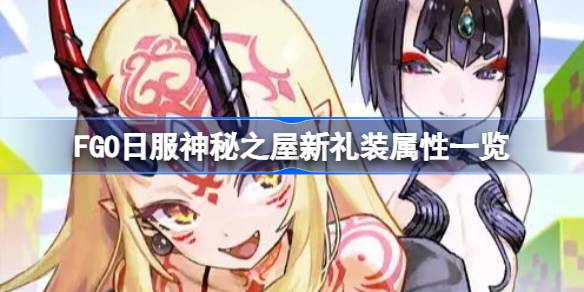 ของขวัญใหม่สำหรับบ้านลึกลับของเสื้อผ้าญี่ปุ่น FGO