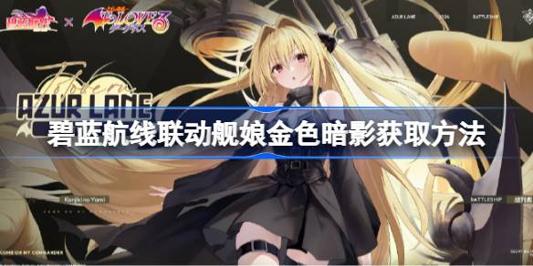 碧藍航線聯動艦娘金色暗影怎麼獲取