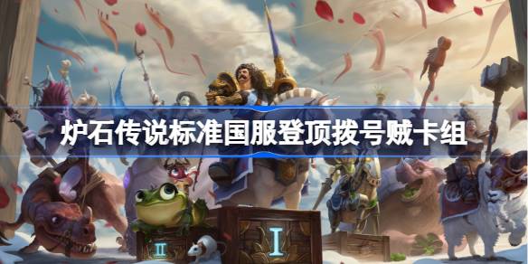 Hearthstone Dial Thief Deck List