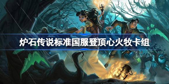 Hearthstone Heartfire Deck List