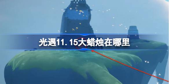 軽い出会いのある大きなろうそくはどこにありますか11.15