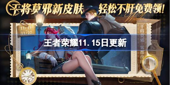 王者榮耀11.15日更新