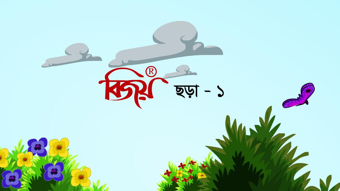 Bijoy Chhora 1