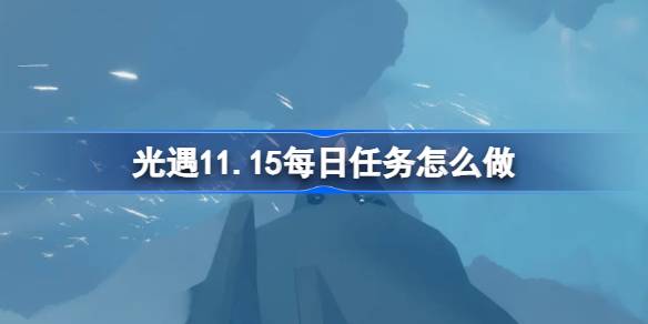 How to do the daily mission of Light Encounter 11.15
