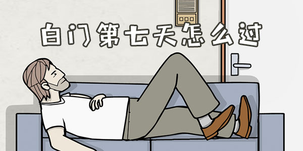 白门第七天怎么过攻略