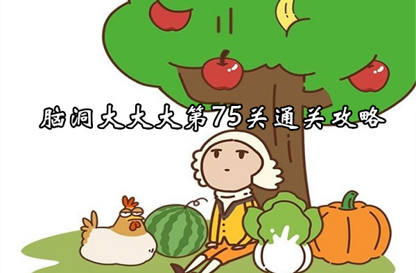 脳の第75レベルを通過するための戦略