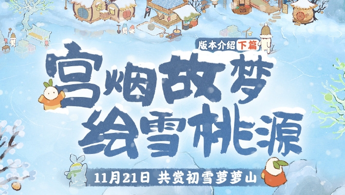 Comment jouer l'activité du jardin enneigé dans les profondeurs de Taoyuan