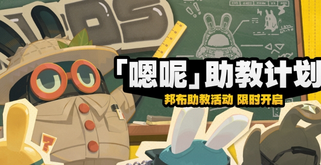 絕區零嗯呢助教計劃活動怎麼玩