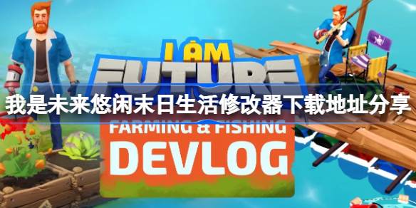 我是未來悠閒末日生活修改器下載地址分享