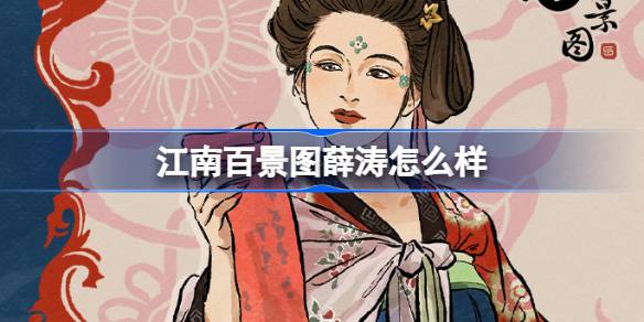 كيف يشبه Xue Tao مائة بقعة ذات مناظر خلابة في Jiangnan