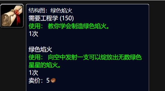 魔兽世界wlk绿色焰火图纸怎么获取