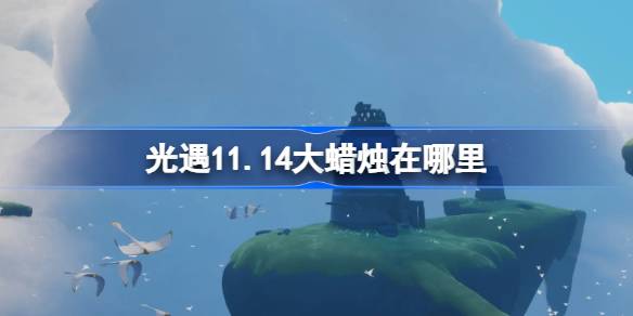 光遇11.14大蠟燭在哪裡