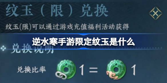 What is the limited pattern jade in the mobile game of Nishuihan