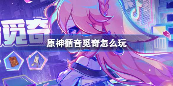 Genshinのプレイ方法Miqiを感動させる方法