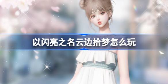 Как играть в Yunbian Shining Dreams во имя сияния