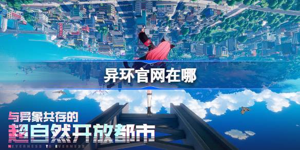 異環官網在哪