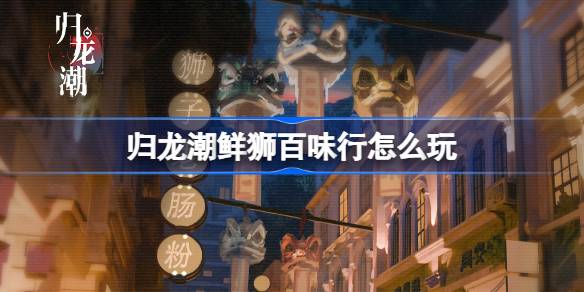 Как играть в Guilong Chaos Fresh Lions и Baiwei