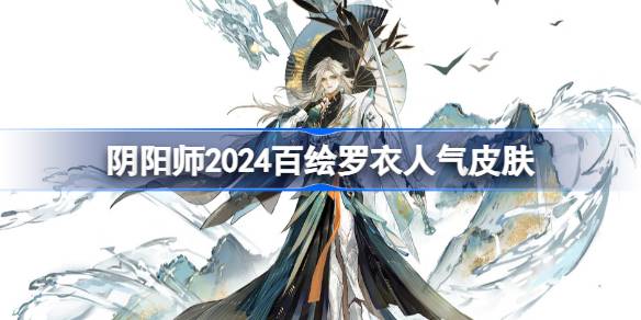 阴阳师2024百绘罗衣人气前十