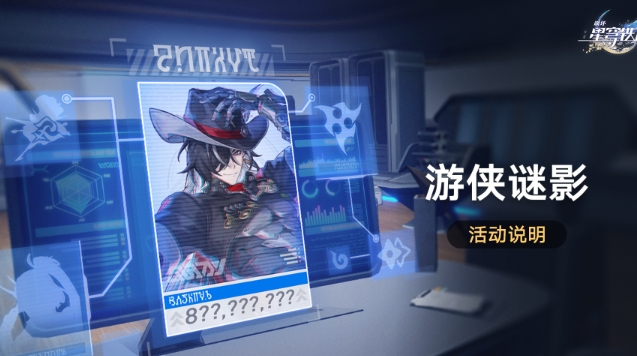 崩坏星穹铁道游侠谜影活动怎么玩