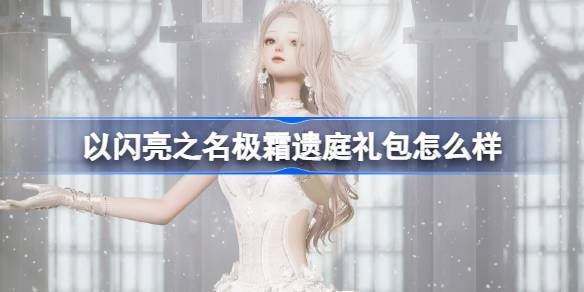 以闪亮之名极霜遗庭礼包怎么样