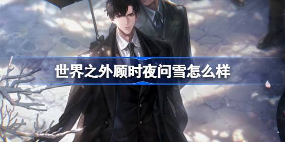 Gu Shiye ถามว่าหิมะเป็นอย่างไรนอกโลก
