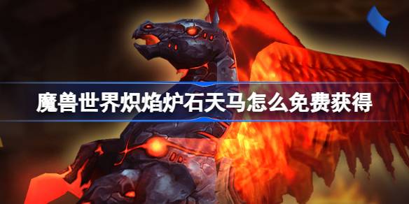 Cara Mendapatkan World of Warcraft Fire Hearthstone secara gratis