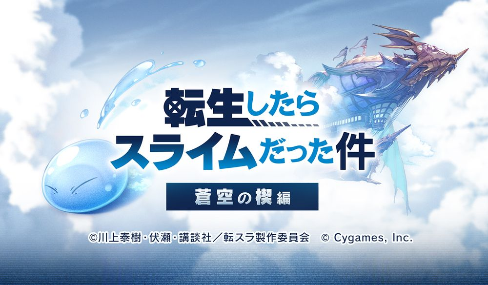 "Azure Blue Fantasy" × "tentang saya reinkarnasi dan lendir" aktivitas tautan akan dirilis pada 15 November.