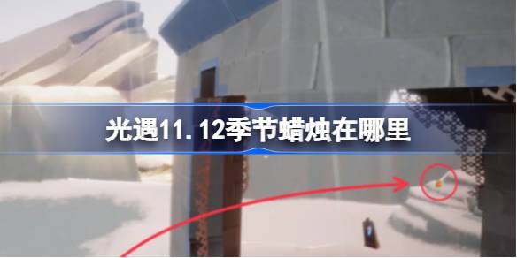 光遇11.12季节蜡烛在哪里