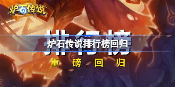 炉石传说排行榜回归