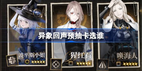 異象迴聲預抽卡選誰
