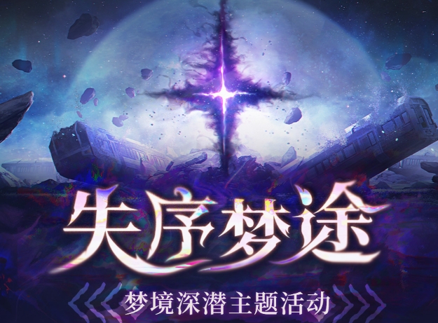 鸣潮失序梦途梦境深潜主题活动怎么玩