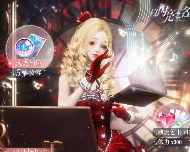 以閃亮之名心薔奏樂會復刻活動怎麼玩