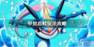 宝可梦大集结甲贺忍蛙怎么玩