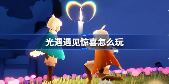 光に遭遇したときの驚きで遊ぶ方法