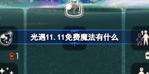 光遇11.11免費魔法有什麼