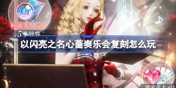 Cara memainkan replika konser Xin Qiang atas nama Shining