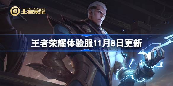 เนื้อหาของเซิร์ฟเวอร์ Honor of Kings Experience จะได้รับการปรับปรุงในวันที่ 8 พฤศจิกายน