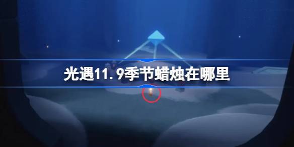 光遇11.9季節蠟燭在哪裡