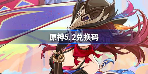 Genshin Impact 5.2 Einlösungscode