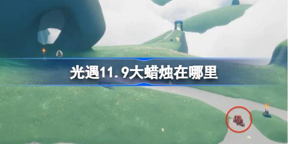 เทียนขนาดใหญ่ 11.9 อยู่ที่ไหน