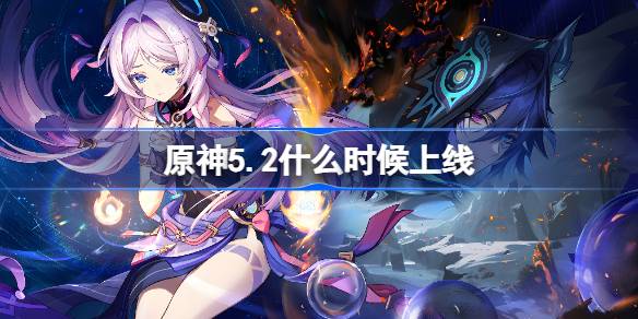 เมื่อใดจะเปิดตัว Genshin Impact 5.2