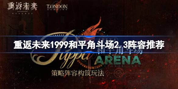 กลับสู่อนาคต Peace Arena 2.3 คำแนะนำผู้เล่นตัวจริง