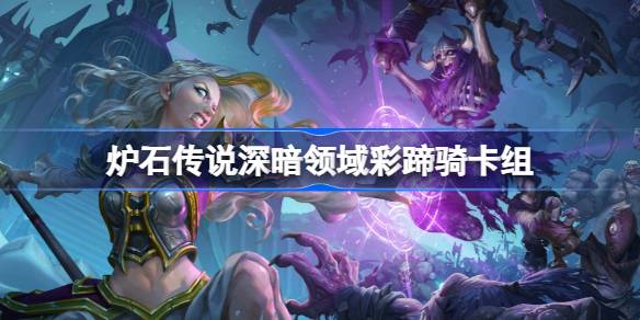 Hearthstone красочный список палуб копыто