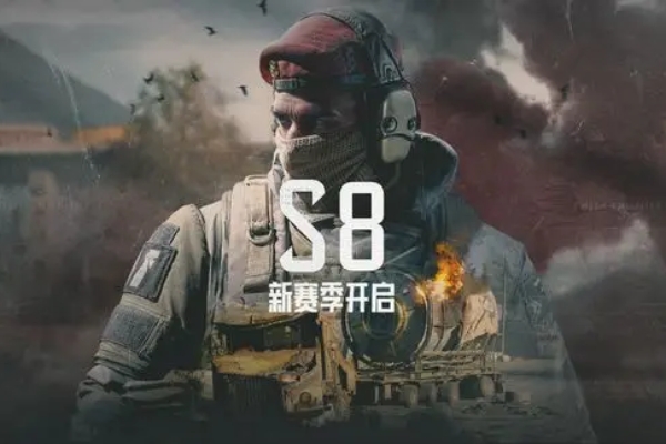 暗区突围S8赛季奖励介绍