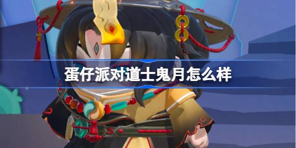 蛋仔派對道士鬼月怎麼樣