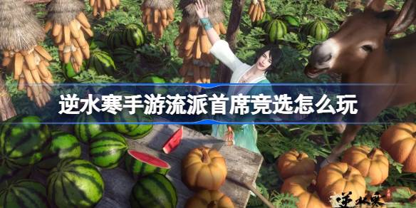 Как сыграть на главных выборах жанра мобильных игр в AI Shui Han